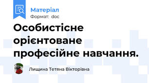 Особистісне орієнтоване професійне навчання.
