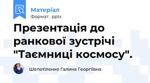 Презентація до ранкової зустрічі  "Таємниці космосу".