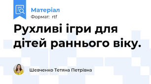 Рухливі ігри для дітей раннього віку.