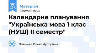 Календарне планування "Українська мова 1 клас (НУШ) ІІ семестр"