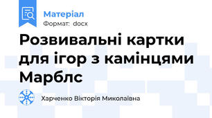 Розвивальні картки для ігор з камінцями Марблс