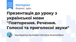 Презентація до уроку з української мови "Повторення. Речення. Голосні та приголосні звуки"