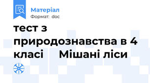тест з природознавства в 4 класі     Мішані ліси