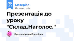 Презентація до уроку "Склад.Наголос."