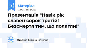 Презентація "Навік рік славен сорок третій! Безсмертя тим, що полягли!"