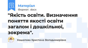 "Якість освіти. Визначення поняття якості освіти загалом і дошкільної, зокрема".