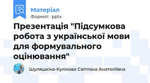 Презентація "Підсумкова робота з української мови для формувального оцінювання"