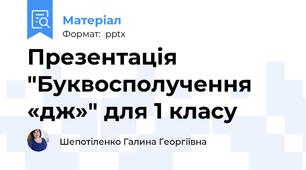 Презентація "Буквосполучення «дж»" для 1 класу