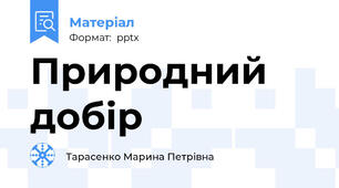 Природний добір