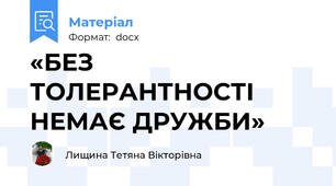 «БЕЗ ТОЛЕРАНТНОСТІ НЕМАЄ ДРУЖБИ»