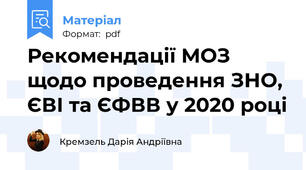Рекомендації МОЗ щодо проведення ЗНО, ЄВІ та ЄФВВ у 2020 році