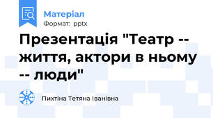Презентація "Театр -- життя, актори в ньому -- люди"
