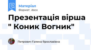 Презентація вірша " Коник Вогник"