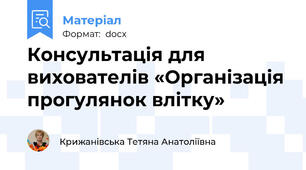 Консультація для вихователів «Організація прогулянок влітку»