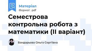 Семестрова контрольна робота з математики (ІІ варіант)