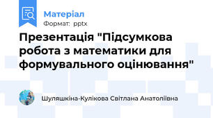 Презентація "Підсумкова робота з математики для формувального оцінювання"