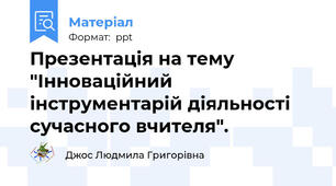 Презентація на тему "Інноваційний інструментарій діяльності сучасного вчителя".