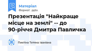 Презентація "Найкраще місце на землі" -- до 90-річчя Дмитра Павличка