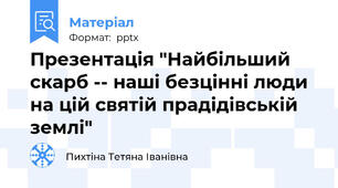 Презентація "Найбільший скарб -- наші безцінні люди на цій святій прадідівській землі"