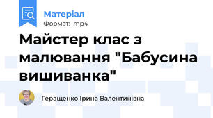 Майстер клас з малювання "Бабусина вишиванка"