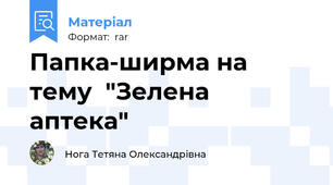 Папка-ширма на тему  "Зелена аптека"