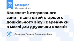 Конспект інтегрованого заняття для дітей старшого дошкільного віку «Варенички в маслі ,ми дружечки красні»