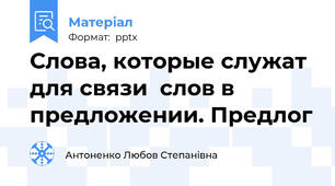 Слова, которые служат  для связи  слов в предложении. Предлог