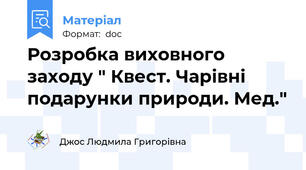 Розробка виховного заходу " Квест. Чарівні подарунки природи. Мед."