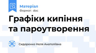 Графіки кипіння та пароутворення