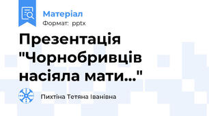 Презентація "Чорнобривців насіяла мати..."