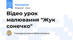 Відео урок малювання "Жук сонечко"