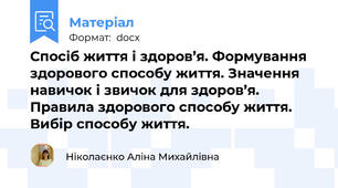 Спосіб життя і здоров’я. Формування здорового способу життя. Значення навичок і звичок для здоров’я. Правила здорового способу життя. Вибір способу життя.