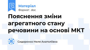 Пояснення зміни агрегатного стану речовини на основі МКТ