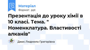 Презентація до уроку хімії в 10 класі. Тема. " Номенклатура. Властивості алканів"