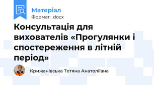Консультація для вихователів «Прогулянки і спостереження в літній період»