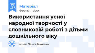 Використання усної народної творчості у словниковій роботі з дітьми дошкільного віку