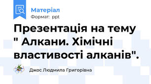 Презентація на тему " Алкани. Хімічні властивості алканів".