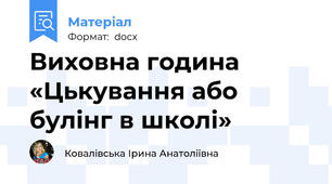 Виховна година «Цькування або булінг в школі»