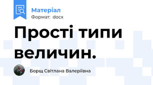 Прості типи величин.
