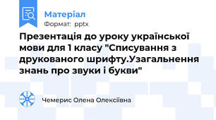 Презентація до уроку української мови для 1 класу "Списування з друкованого шрифту.Узагальнення знань про звуки і букви"