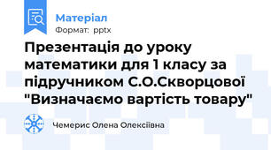 Презентація до уроку математики для 1 класу за підручником С.О.Скворцової  "Визначаємо вартість товару"
