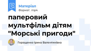 паперовий мультфільм дітям "Морські пригоди"