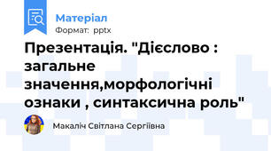Презентація. "Дієслово :  загальне значення,морфологічні ознаки , синтаксична роль"