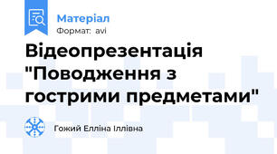 Відеопрезентація  "Поводження з гострими предметами"