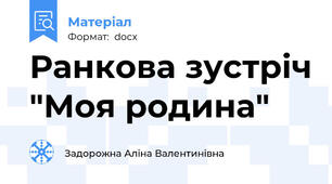 Ранкова зустріч "Моя родина"