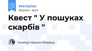 Квест " У пошуках  скарбів "
