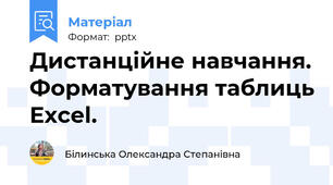 Дистанційне навчання. Форматування таблиць Excel.