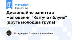 Дистанційне заняття з малювання "Квітуча яблуня" (друга молодша група)