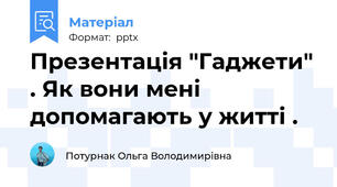 Презентація "Гаджети" . Як вони мені допомагають у житті .
