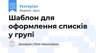 Шаблон для оформлення списків у групі